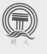 麒天