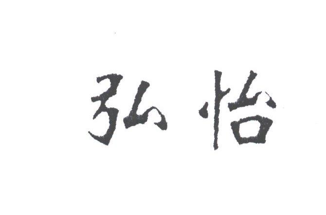 弘怡