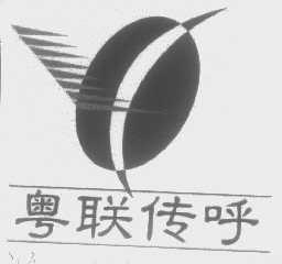 粤联