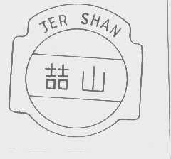 喆山 JER SHAN