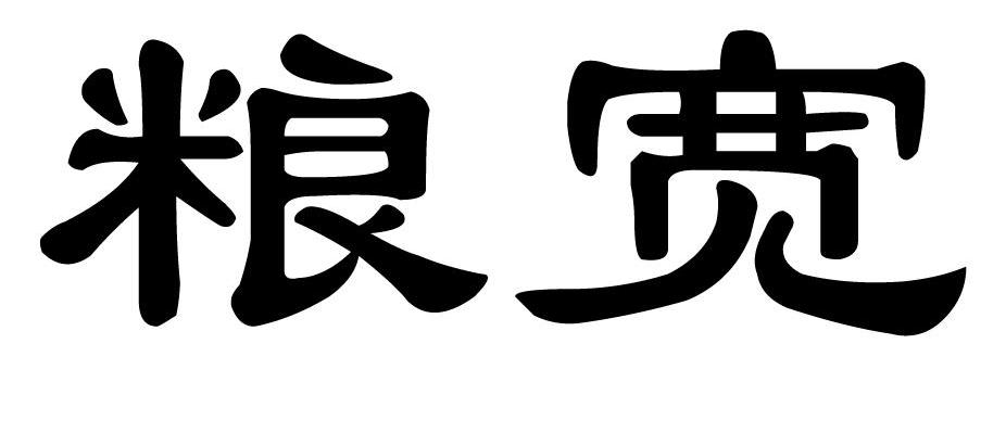 粮宽