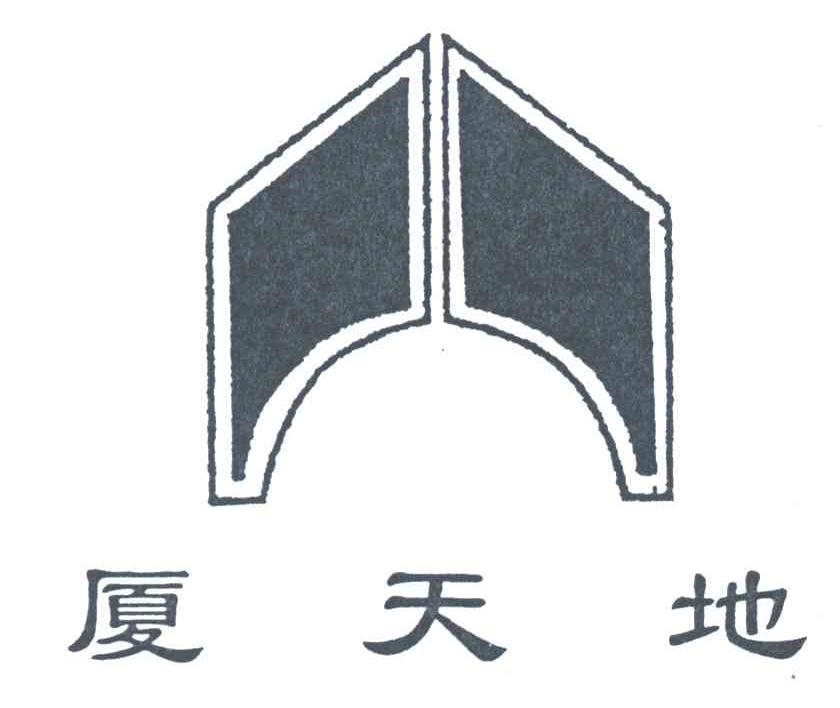 厦天地