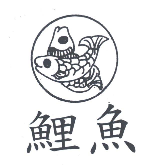 鲤鱼