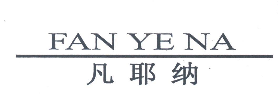 凡耶纳