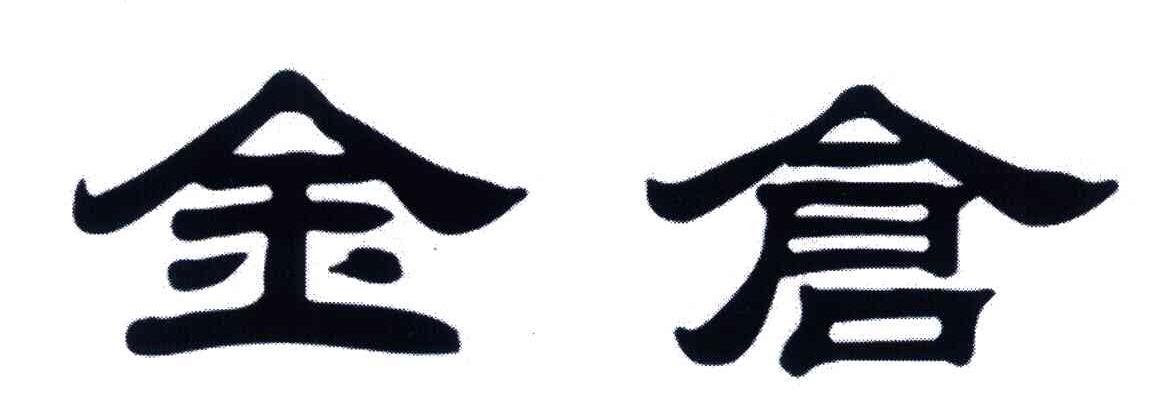 金仓
