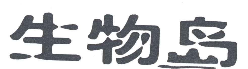 生物岛