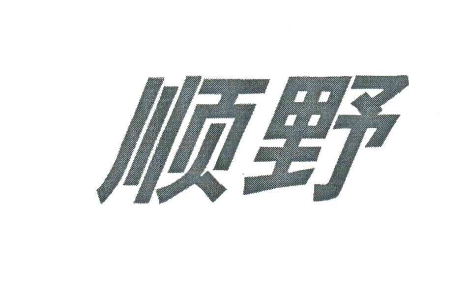 顺野