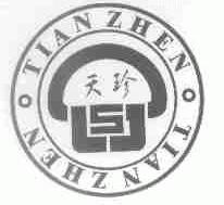 天珍