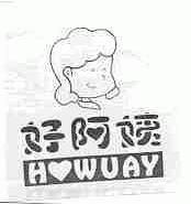 好阿姨;HOWUAY