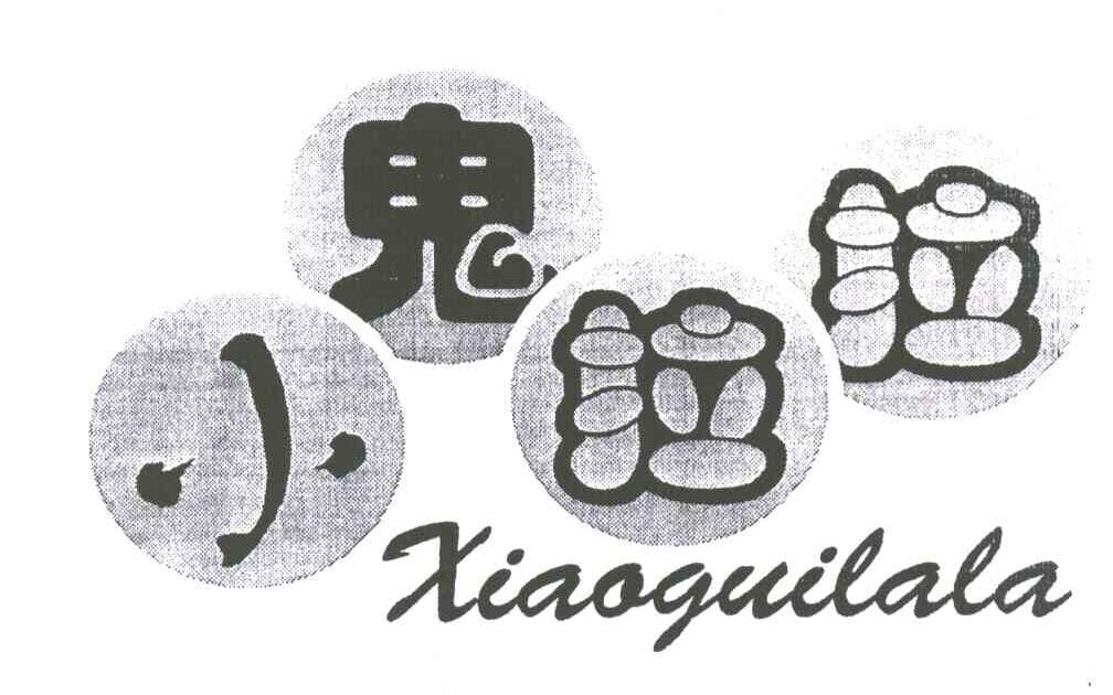 小鬼拉拉