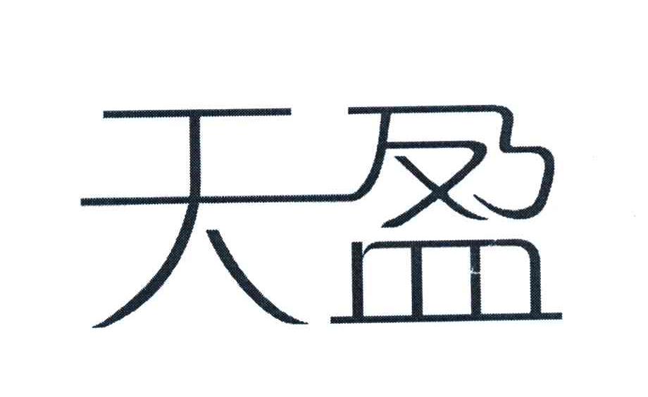 天盈