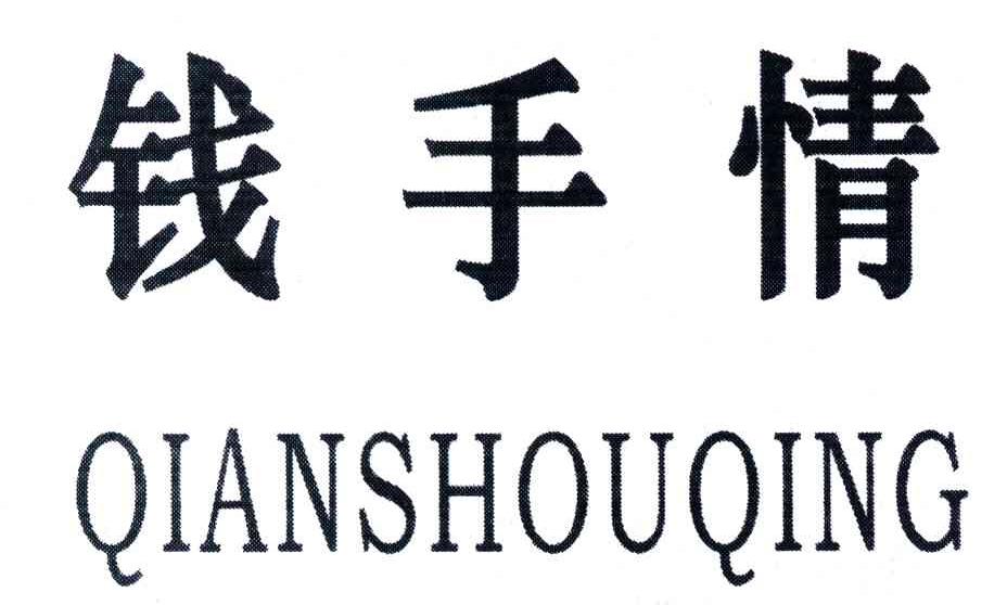 钱手情
