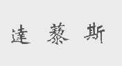 达藜斯