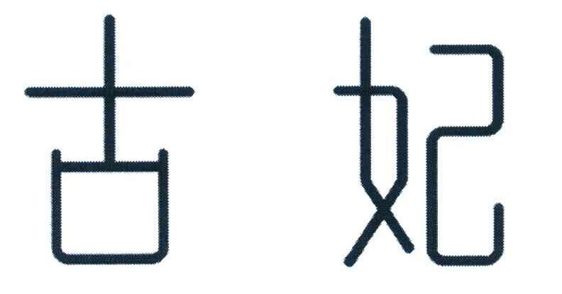 古妃