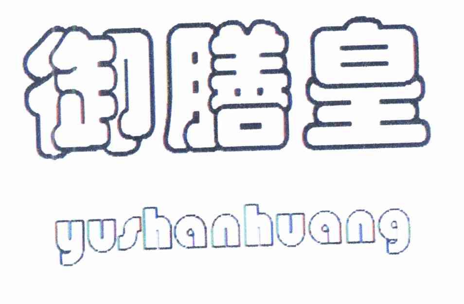 御膳皇