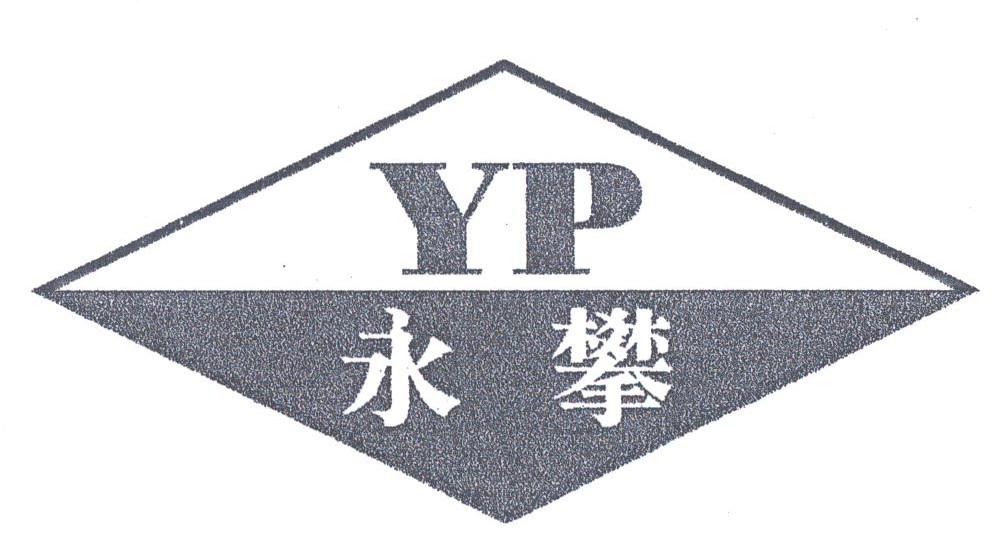 永攀