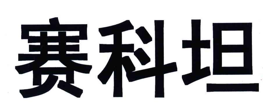 赛科坦