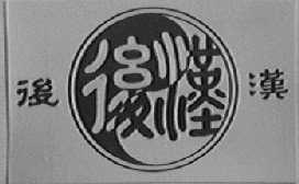 后汉