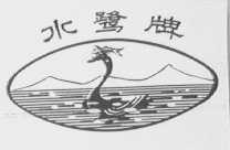 水鹭