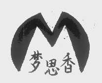 梦思香