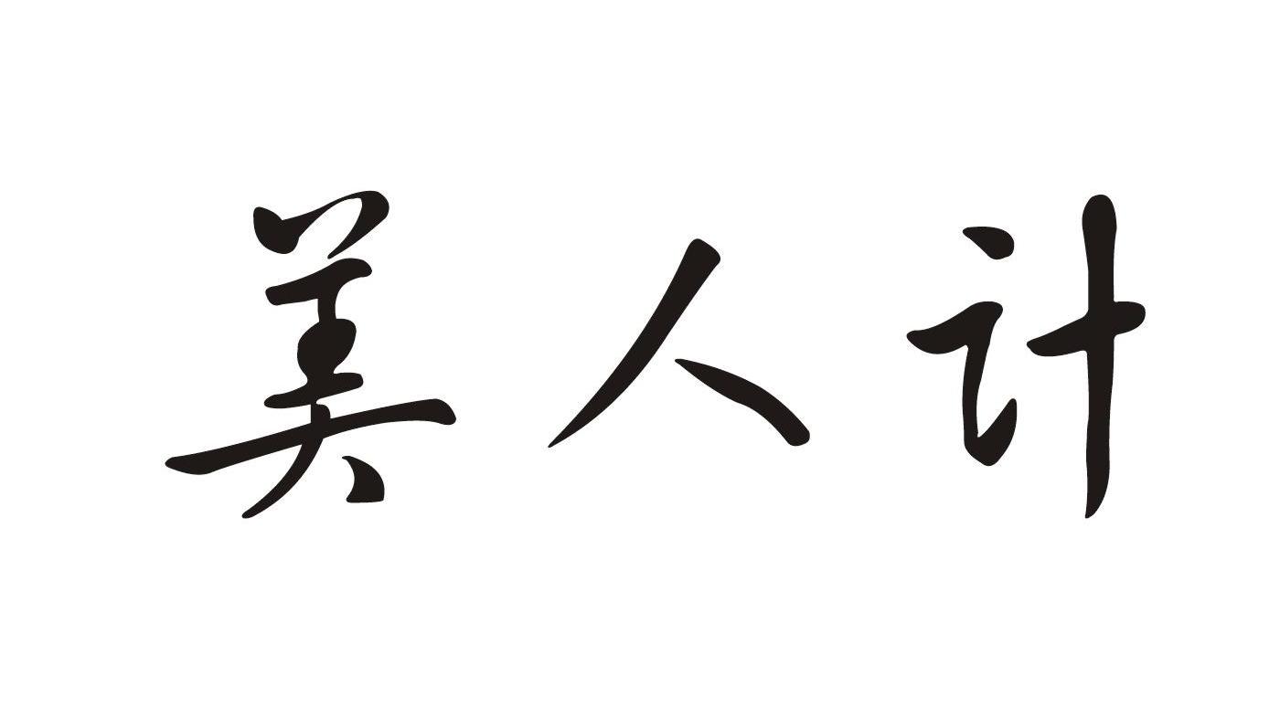 美人计