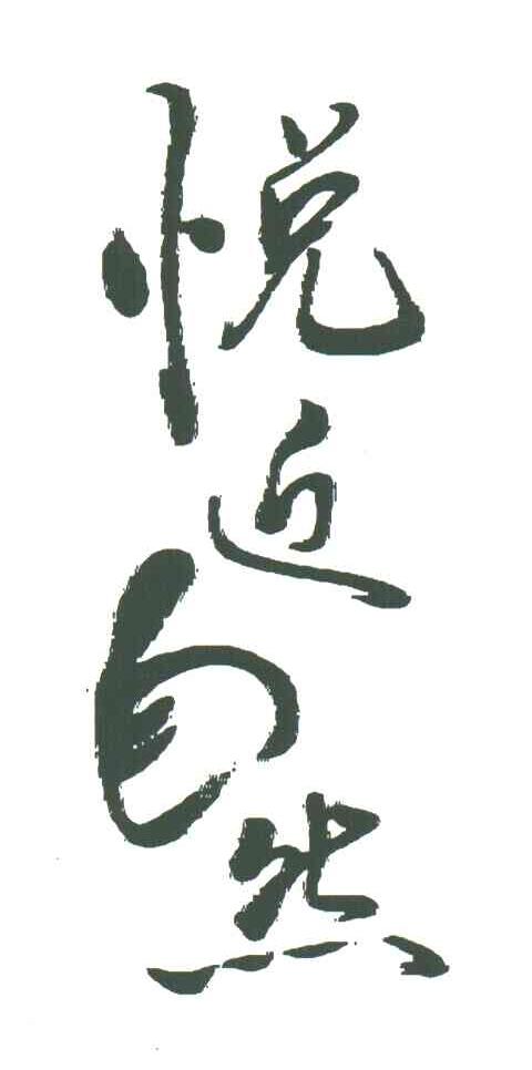 悦近自然