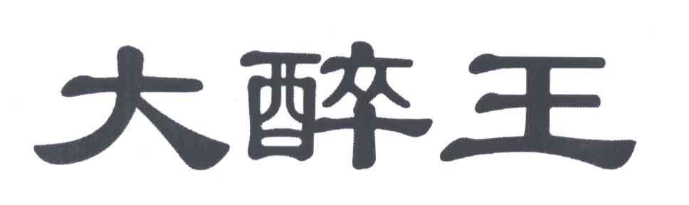 大醉王