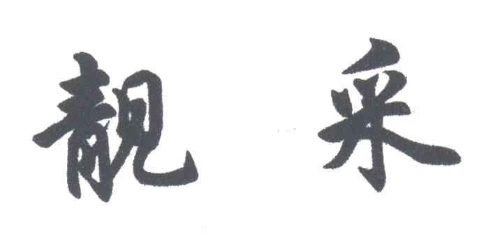 靓采