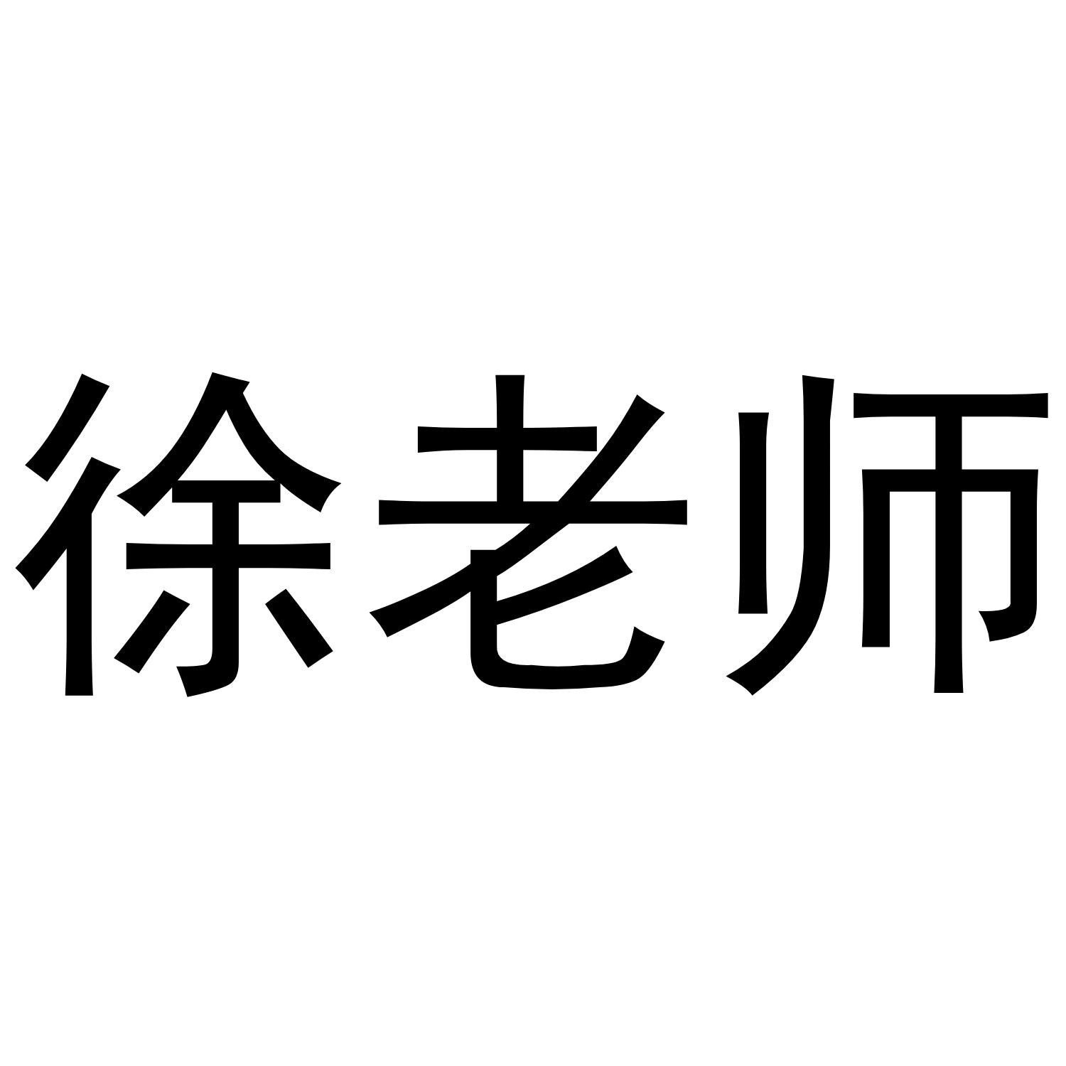 徐老师