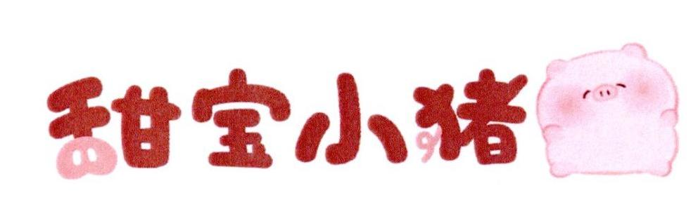 甜宝小猪