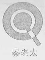 秦老太