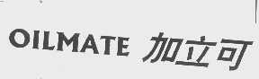 加立可   OILMATE