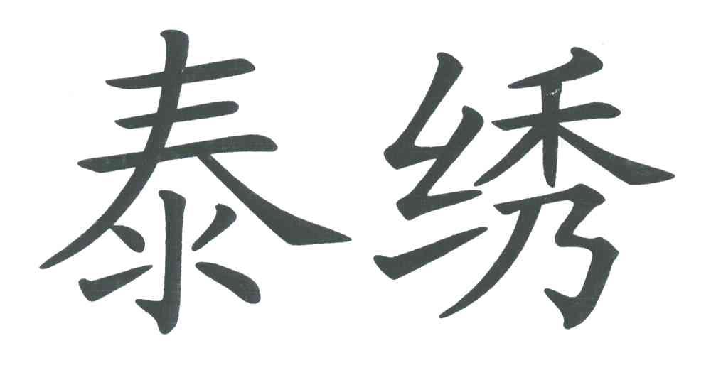 泰绣