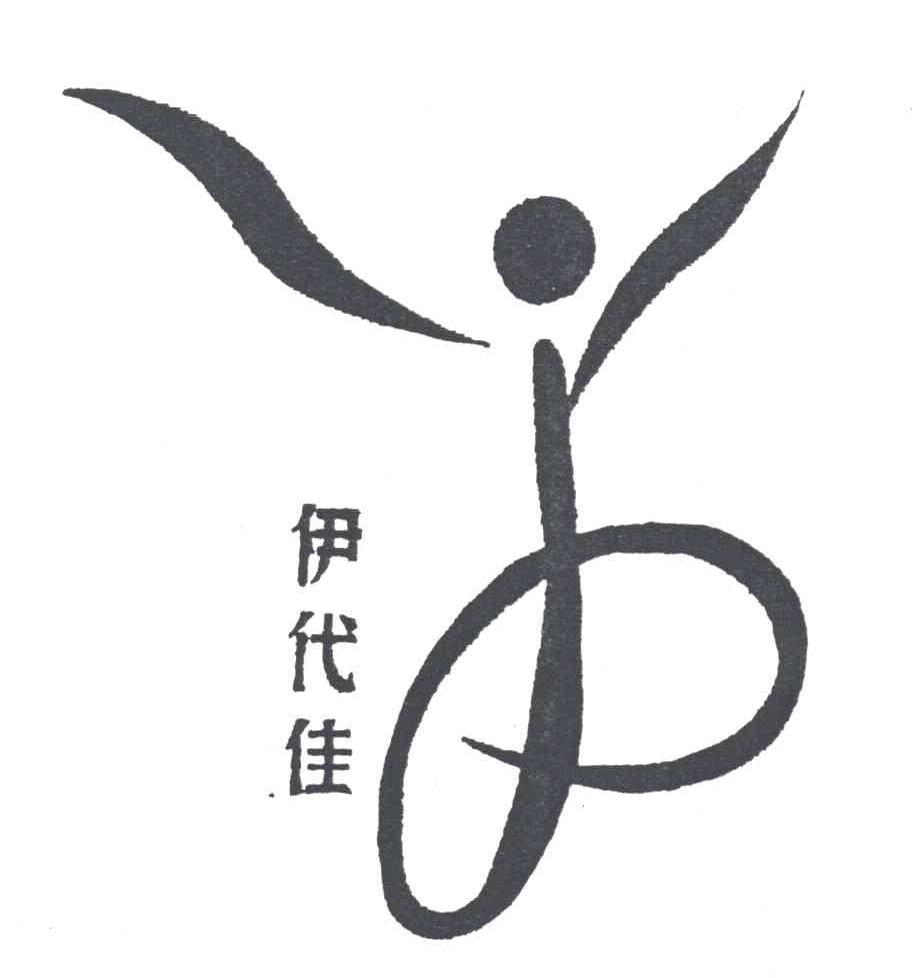 伊代佳