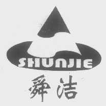 舜洁