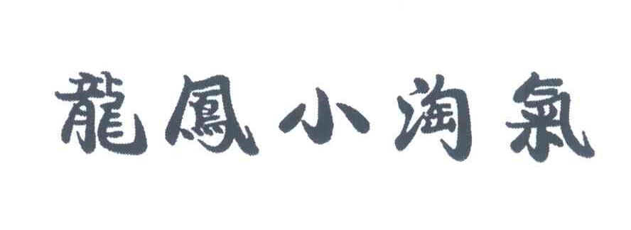 龙凤小淘气