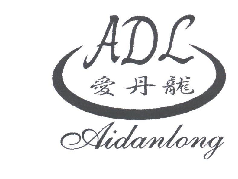 爱丹龙;ADL