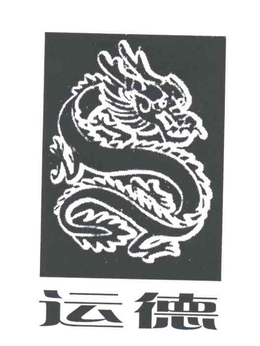 运德