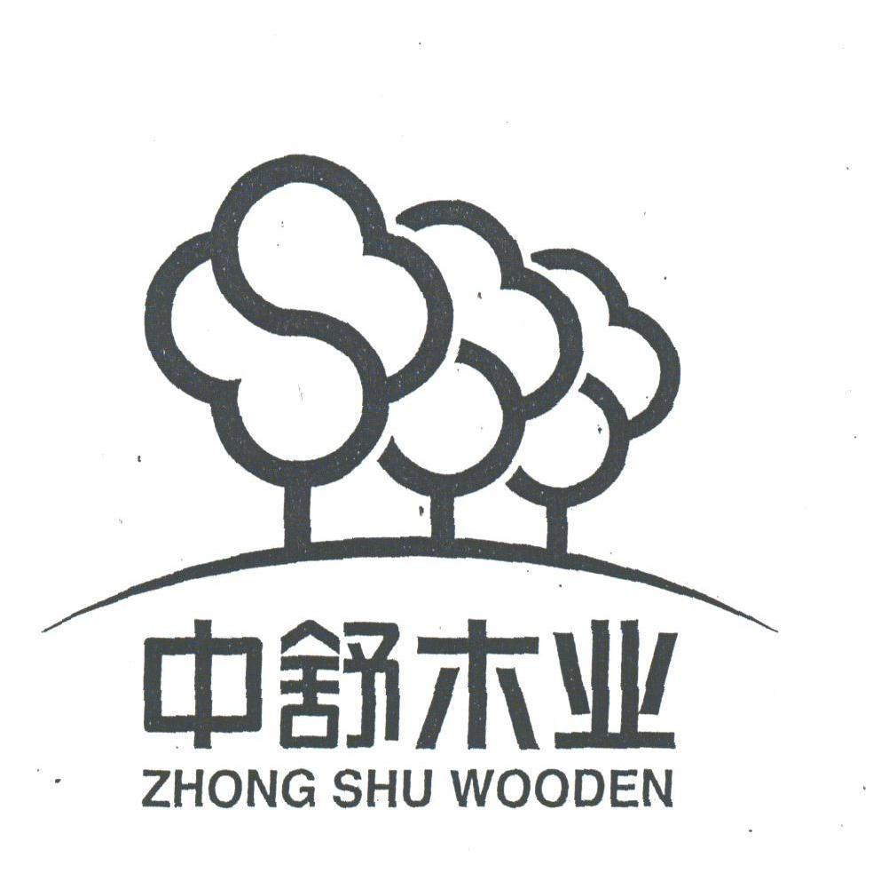 中舒