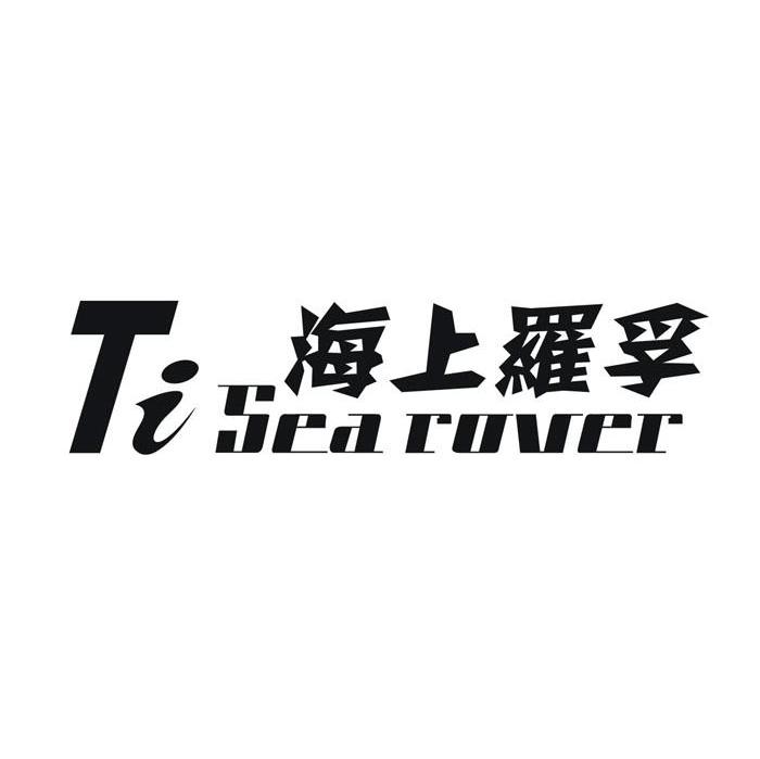 海上罗孚 TISEA ROVER