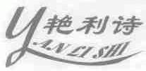 艳利诗