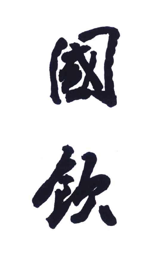 国饮