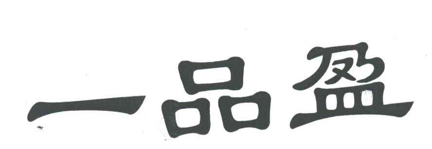 一品盈