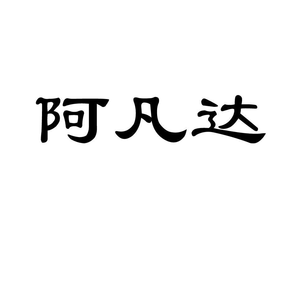 阿凡达
