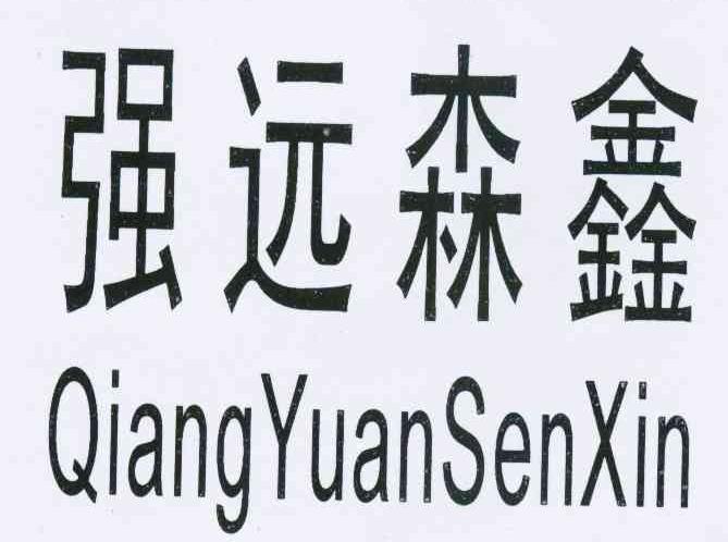 强远森鑫