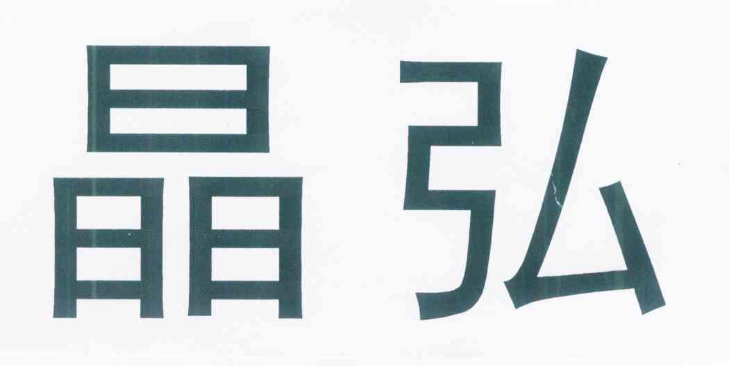 晶弘