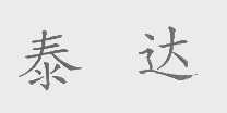 泰达
