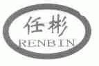 任彬