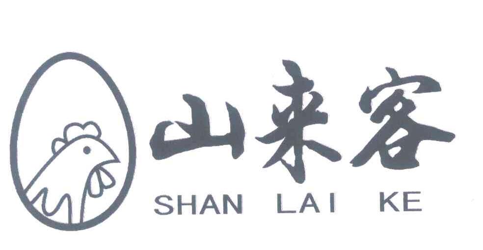 山来客