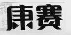 康赛